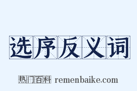 选序反义词是什么意思的图片